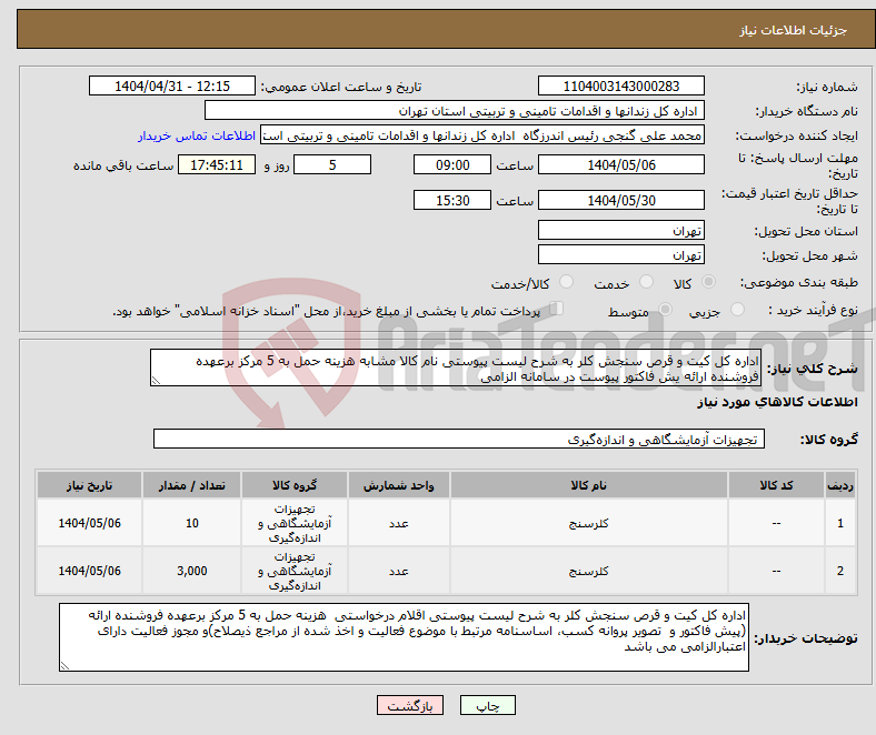 تصویر کوچک آگهی نیاز انتخاب تامین کننده-اداره کل کیت و قرص سنجش کلر به شرح لیست پیوستی نام کالا مشابه هزینه حمل به 5 مرکز برعهده فروشنده ارائه یش فاکتور پیوست در سامانه الزامی