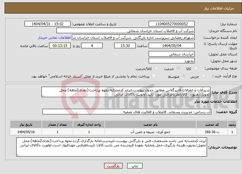 تصویر کوچک آگهی نیاز انتخاب تامین کننده-شیرآلات و اتصالات فایبرگلاس مطابق جدول پیوست،ایران کدمشابه،نحوه پرداخت:(نقدی2ماهه)،محل تحویل:بجنورد، کالابانظرناظرفنی مورد تایید،اولویت باکالای ایرانی