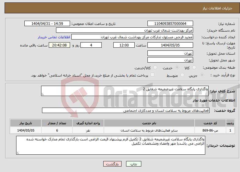 تصویر کوچک آگهی نیاز انتخاب تامین کننده-واگذاری پایگاه سلامت غیرضمیمه شقایق 2