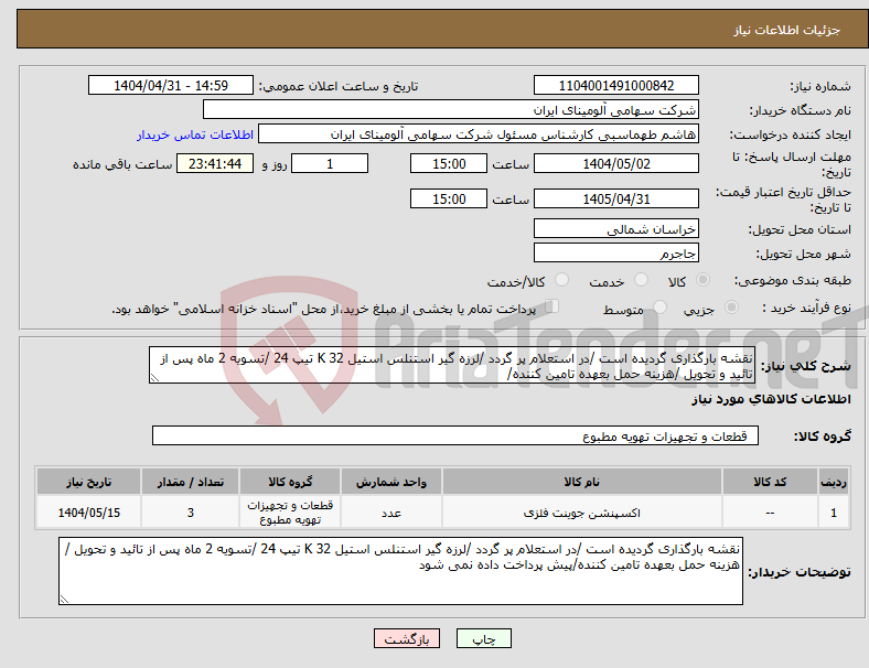 تصویر کوچک آگهی نیاز انتخاب تامین کننده-نقشه بارگذاری گردیده است /در استعلام پر گردد /لرزه گیر استنلس استیل K 32 تیپ 24 /تسویه 2 ماه پس از تائید و تحویل /هزینه حمل بعهده تامین کننده/