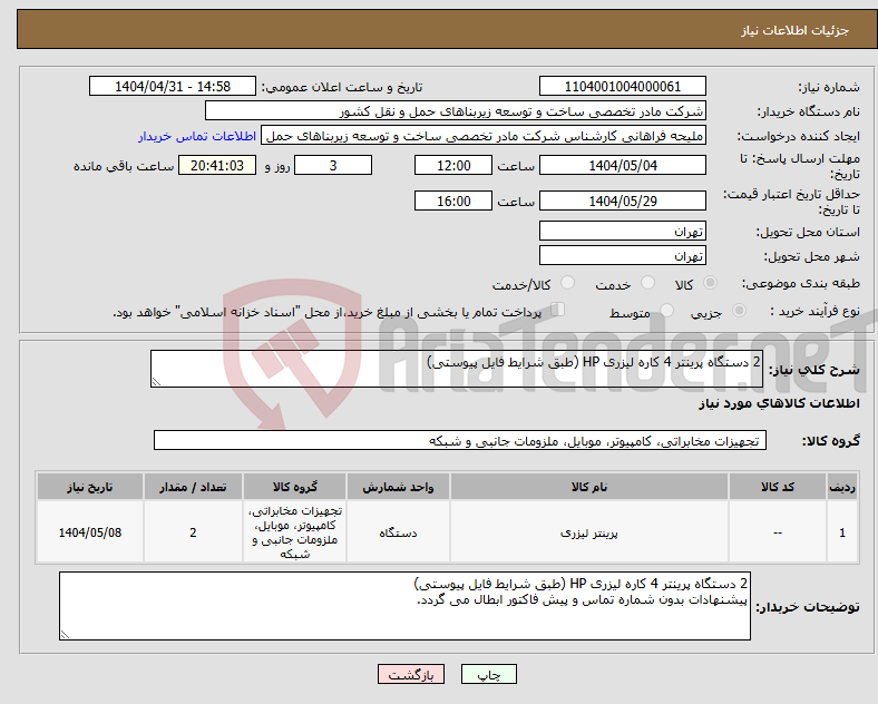 تصویر کوچک آگهی نیاز انتخاب تامین کننده-2 دستگاه پرینتر 4 کاره لیزری HP (طبق شرایط فایل پیوستی)