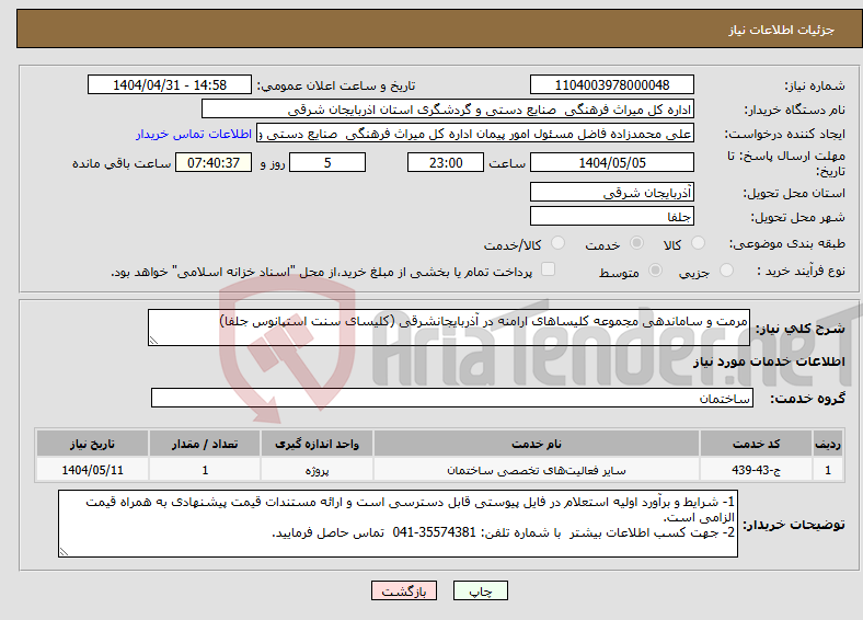 تصویر کوچک آگهی نیاز انتخاب تامین کننده-مرمت و ساماندهی مجموعه کلیساهای ارامنه در آذربایجانشرقی (کلیسای سنت استپانوس جلفا)
