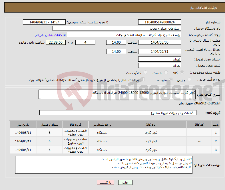 تصویر کوچک آگهی نیاز انتخاب تامین کننده-کولر گازی اسپیلت دیواری اینورتر 12000-18000-24000 هرکدام 6 دستگاه