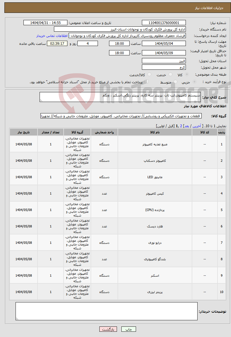تصویر کوچک آگهی نیاز انتخاب تامین کننده-سیستم کامپیوتر،لب تاب ،پرینتر سه کاره، پرینتر رنگی،اسکنر ، وبکم