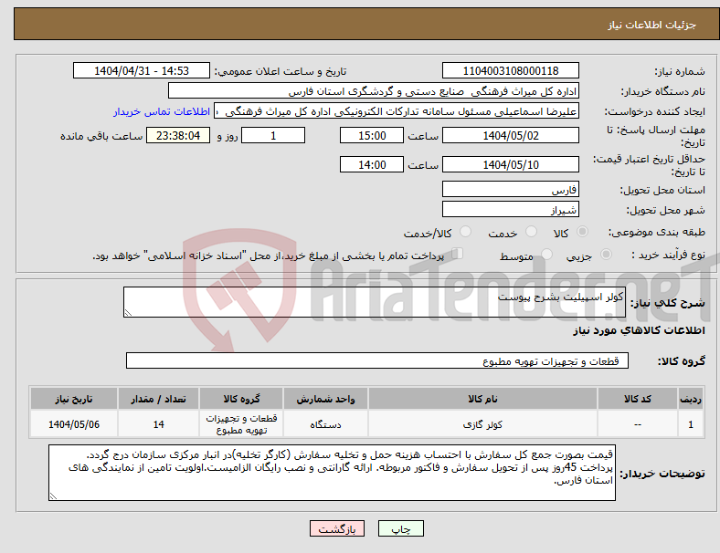تصویر کوچک آگهی نیاز انتخاب تامین کننده-کولر اسپیلیت بشرح پیوست