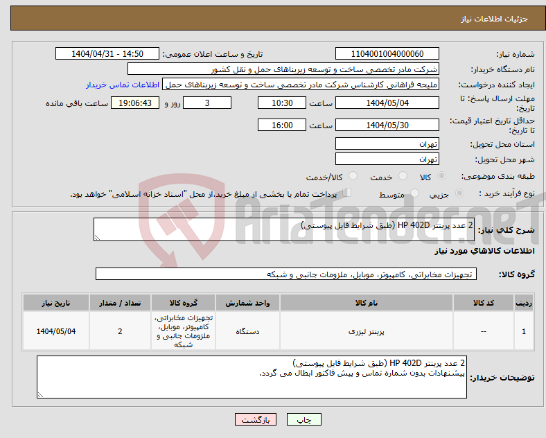 تصویر کوچک آگهی نیاز انتخاب تامین کننده-2 عدد پرینتر HP 402D (طبق شرایط فایل پیوستی)