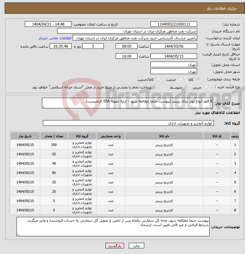 تصویر کوچک آگهی نیاز انتخاب تامین کننده-8 قلم انواع تونر برای پرینتر (پیوست حتما مطالعه شود - ارایه نمونه 05A الزامیست)