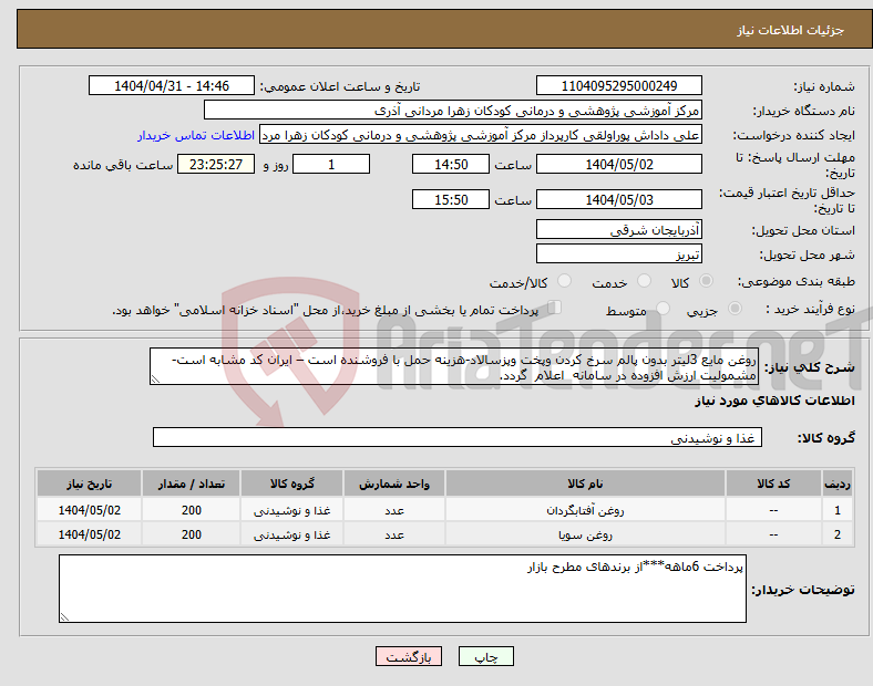 تصویر کوچک آگهی نیاز انتخاب تامین کننده-روغن مایع 3لیتر بدون پالم سرخ کردن وپخت وپزسالاد-هزینه حمل با فروشنده است – ایران کد مشابه است- مشمولیت ارزش افزوده در سامانه اعلام گردد.