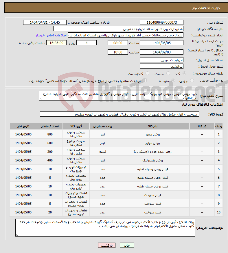 تصویر کوچک آگهی نیاز انتخاب تامین کننده-خرید روغن موتور ، روغن هیدرولیک ، واسکازین ، فیلتر روغن و گازوئیل ماشین آلات سنگین طبق شرایط مندرج در کاتالوگ