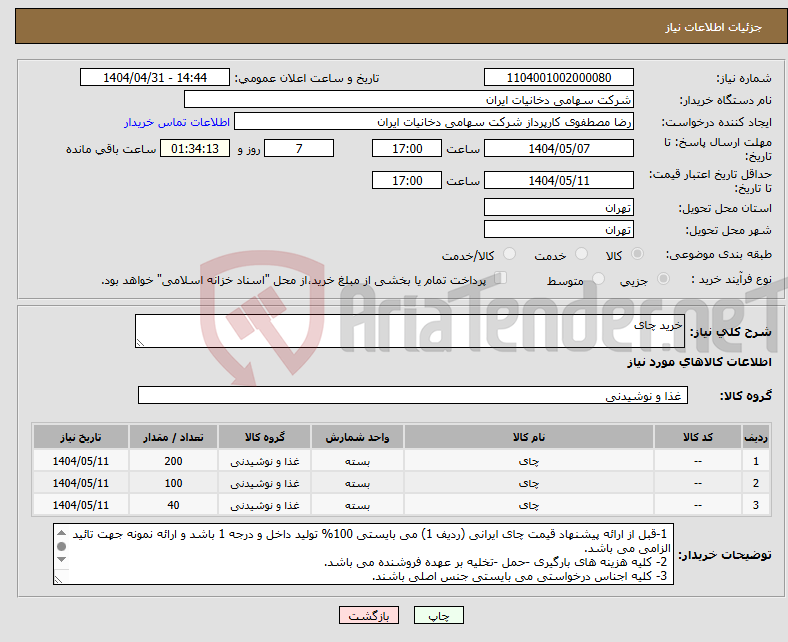 تصویر کوچک آگهی نیاز انتخاب تامین کننده-خرید چای