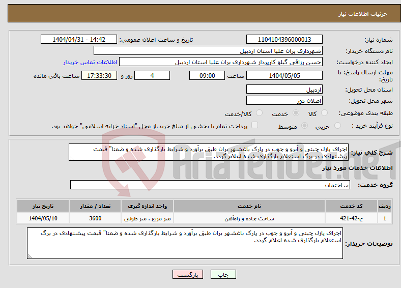 تصویر کوچک آگهی نیاز انتخاب تامین کننده-اجرای پازل چینی و آبرو و جوب در پارک باغشهر بران طبق برآورد و شرایط بارگذاری شده و ضمنا" قیمت پیشنهادی در برگ استعلام بارگذاری شده اعلام گردد. 