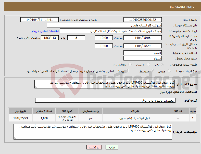 تصویر کوچک آگهی نیاز انتخاب تامین کننده-کابل مخابراتی کواکسیال LMR400 برند مرغوب،طبق مشخصات فنی فایل استعلام و پیوست،شرایط پیوست،تأیید متقاضی، پیشنهاد مالی فنی پیوست شود.