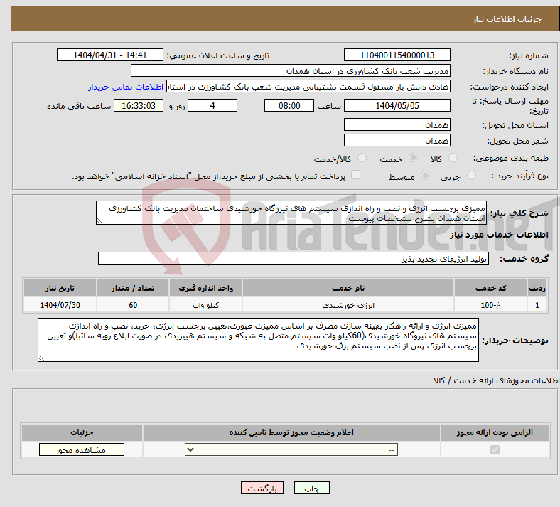 تصویر کوچک آگهی نیاز انتخاب تامین کننده-ممیزی برچسب انرژی و نصب و راه اندازی سیستم های نیروگاه خورشیدی ساختمان مدیریت بانک کشاورزی استان همدان بشرح مشخصات پیوست