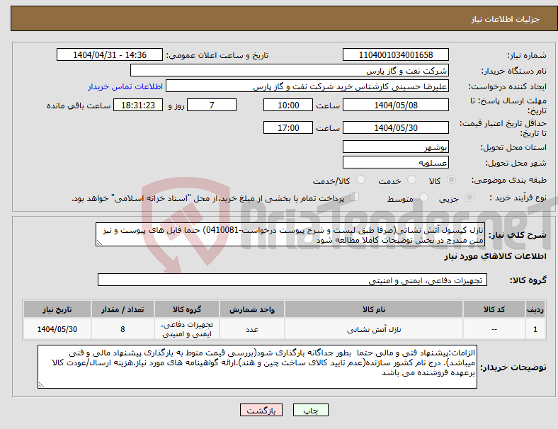 تصویر کوچک آگهی نیاز انتخاب تامین کننده-نازل کپسول آتش نشانی(صرفا طبق لیست و شرح پیوست درخواست-0410081) حتما فایل های پیوست و نیز متن مندرج در بخش توضیحات کاملا مطالعه شود