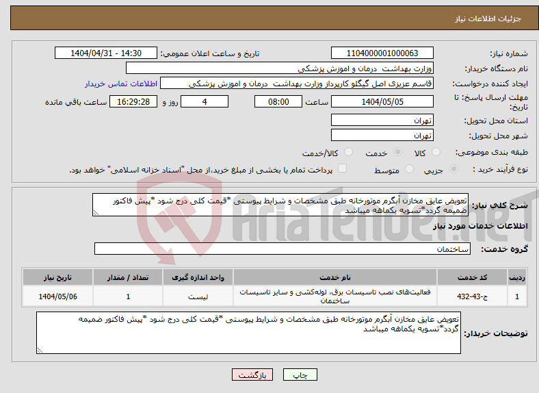 تصویر کوچک آگهی نیاز انتخاب تامین کننده-تعویض عایق مخازن آبگرم موتورخانه طبق مشخصات و شرایط پیوستی *قیمت کلی درج شود *پیش فاکتور ضمیمه گردد*تسویه یکماهه میباشد