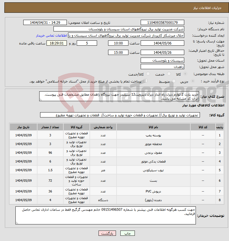تصویر کوچک آگهی نیاز انتخاب تامین کننده-خرید پارت 2 لوازم دیزل راه انداز دیزل دیترویت12 سیلندر جهت نیروگاه زاهدان مطابق مشخصات فنی پیوست. ایران کد مشابه می باشد.
