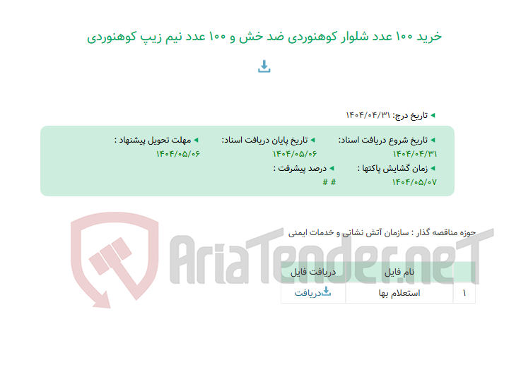 تصویر کوچک آگهی خرید 100 عدد شلوار کوهنوردی ضد خش و 100 عدد نیم زیپ کوهنوردی