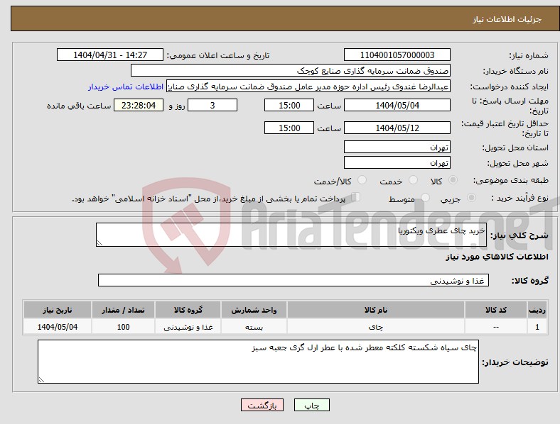 تصویر کوچک آگهی نیاز انتخاب تامین کننده-خرید چای عطری ویکتوریا