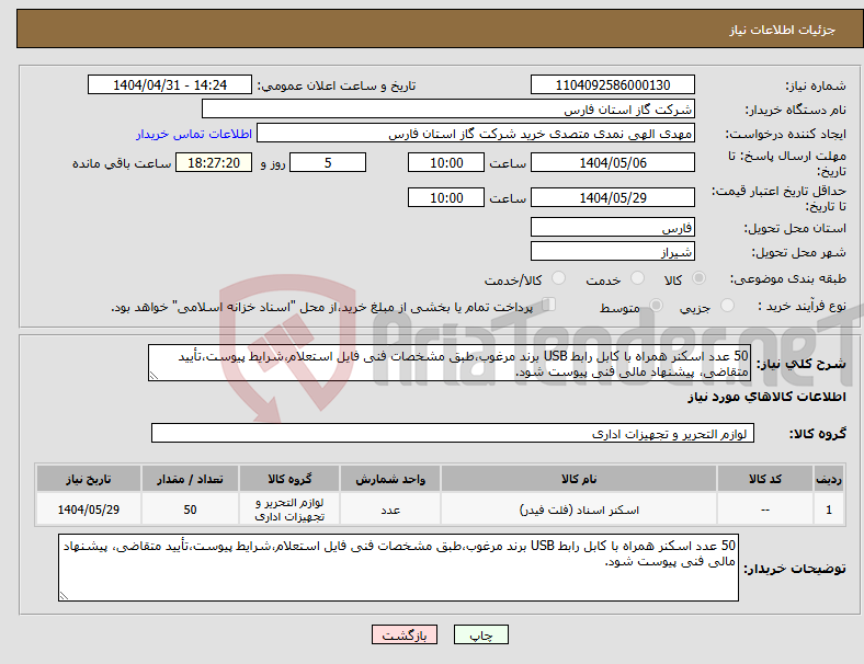 تصویر کوچک آگهی نیاز انتخاب تامین کننده-50 عدد اسکنر همراه با کابل رابط USB برند مرغوب،طبق مشخصات فنی فایل استعلام،شرایط پیوست،تأیید متقاضی، پیشنهاد مالی فنی پیوست شود.