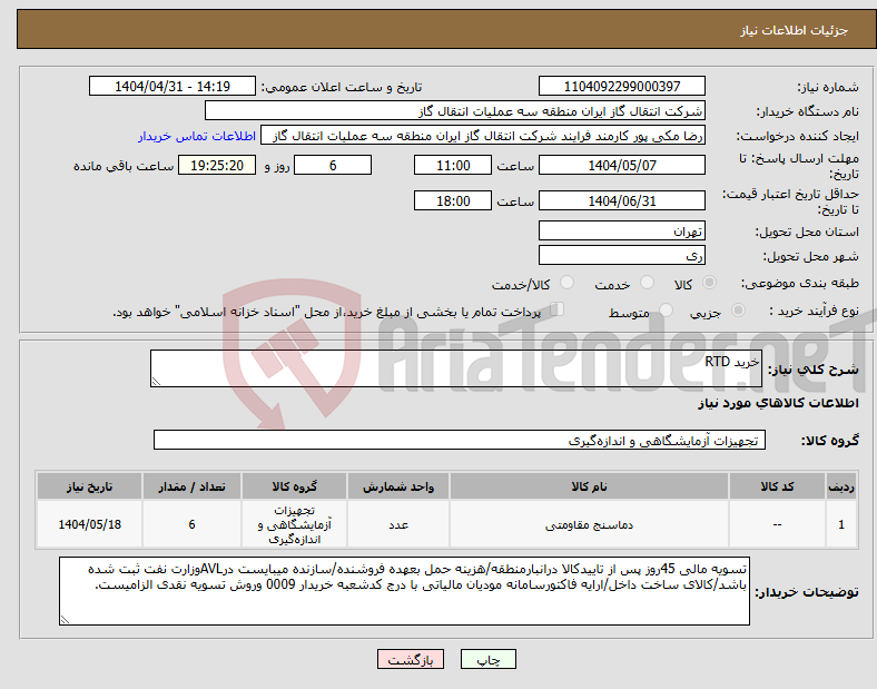 تصویر کوچک آگهی نیاز انتخاب تامین کننده-خرید RTD