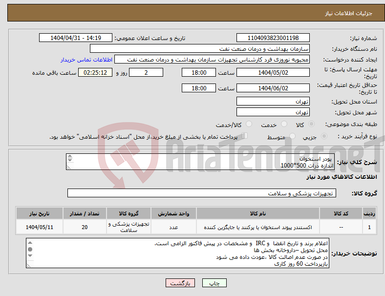 تصویر کوچک آگهی نیاز انتخاب تامین کننده- پودر استخوان اندازه ذرات 500*1000 حجم ویال 0.5cc به تعداد 20 عدد الصاق پیش فاکتور با تاریخ انقضاء و IRC الزامی است.