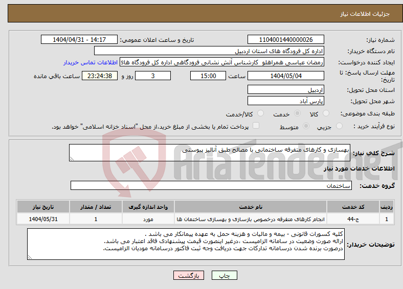 تصویر کوچک آگهی نیاز انتخاب تامین کننده-بهسازی و کارهای متفرقه ساختمانی با مصالح طبق آنالیز پیوستی