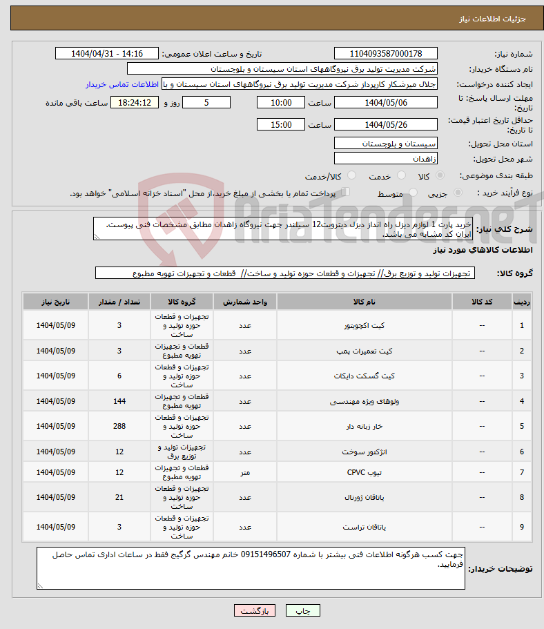 تصویر کوچک آگهی نیاز انتخاب تامین کننده-خرید پارت 1 لوازم دیزل راه انداز دیزل دیترویت12 سیلندر جهت نیروگاه زاهدان مطابق مشخصات فنی پیوست. ایران کد مشابه می باشد.