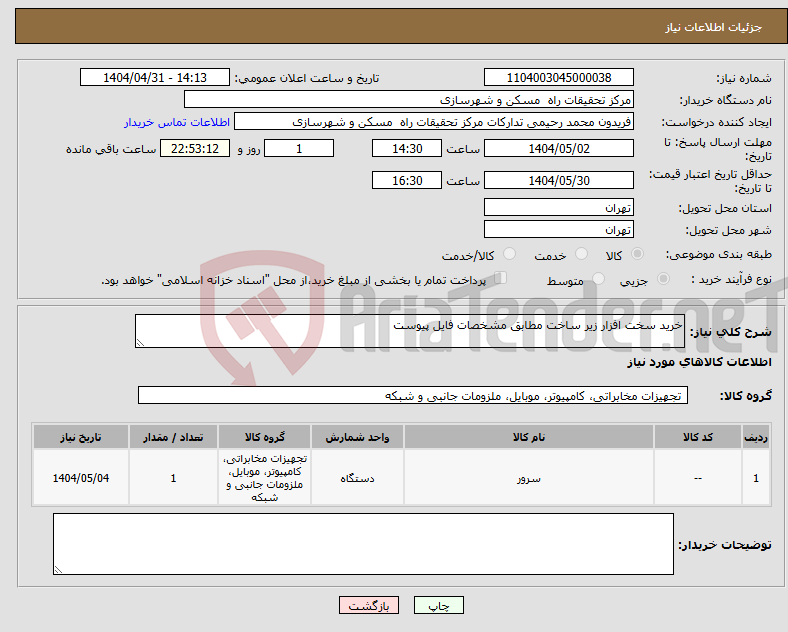 تصویر کوچک آگهی نیاز انتخاب تامین کننده-خرید سخت افزار زیر ساخت مطابق مشخصات فایل پیوست