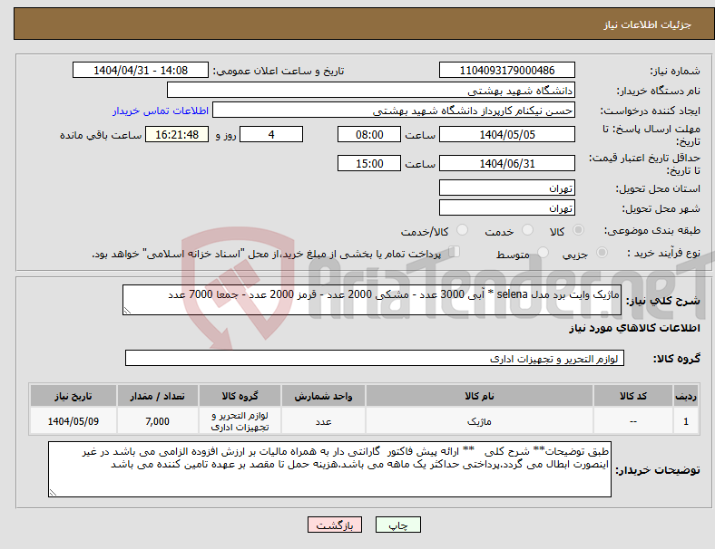 تصویر کوچک آگهی نیاز انتخاب تامین کننده-ماژیک وایت برد مدل selena * آبی 3000 عدد - مشکی 2000 عدد - قرمز 2000 عدد - جمعا 7000 عدد