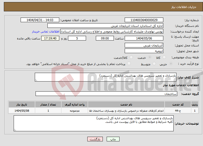 تصویر کوچک آگهی نیاز انتخاب تامین کننده-بازسازی و تعمیر سرویس های بهداشتی اداره کل (دستمزد)