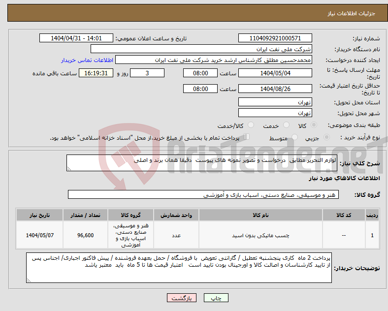 تصویر کوچک آگهی نیاز انتخاب تامین کننده-لوازم التحریر مطابق درخواست و تصویر نمونه های پیوست دقیقا همان برند و اصلی