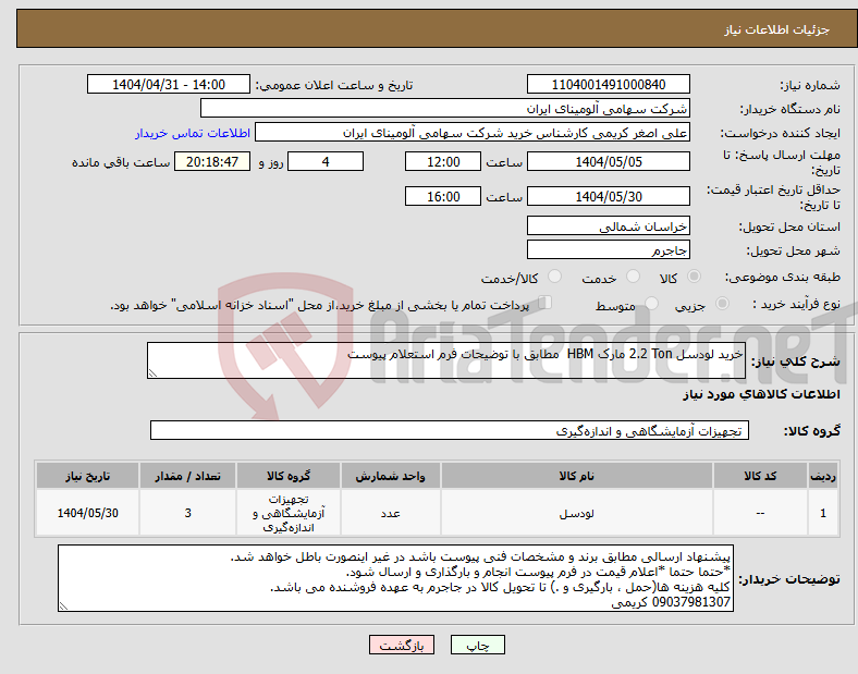 تصویر کوچک آگهی نیاز انتخاب تامین کننده-خرید لودسل 2.2 Ton مارک HBM مطابق با توضیحات فرم استعلام پیوست