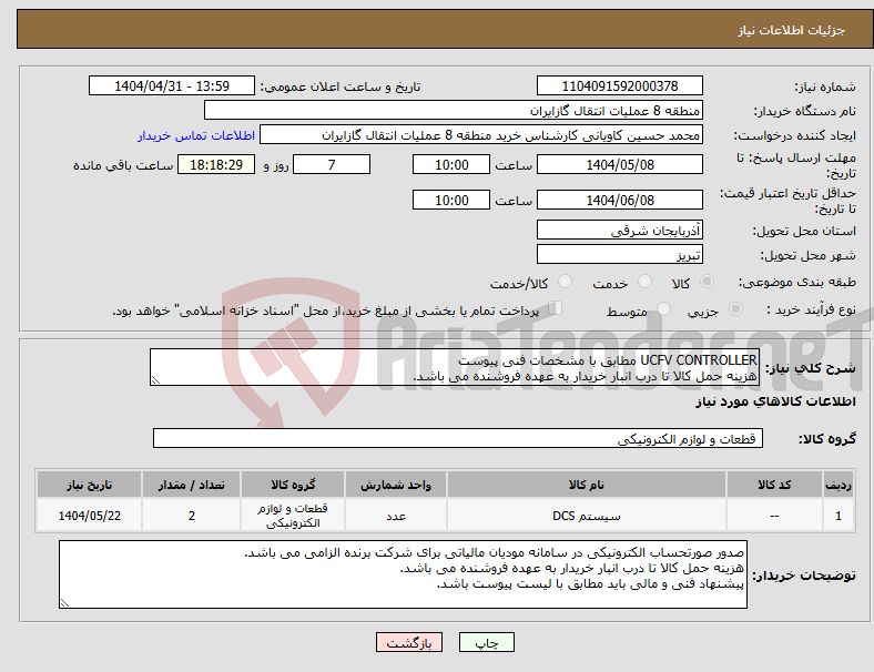 تصویر کوچک آگهی نیاز انتخاب تامین کننده-UCFV CONTROLLER مطابق با مشخصات فنی پیوست هزینه حمل کالا تا درب انبار خریدار به عهده فروشنده می باشد.