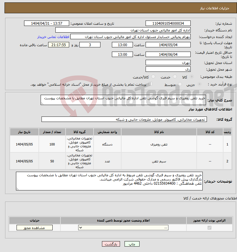 تصویر کوچک آگهی نیاز انتخاب تامین کننده-خرید تلفن رومیزی و سیم فنری گوشی تلفن اداره کل مالیاتی جنوب استان تهران مطابق با مشخصات پیوست