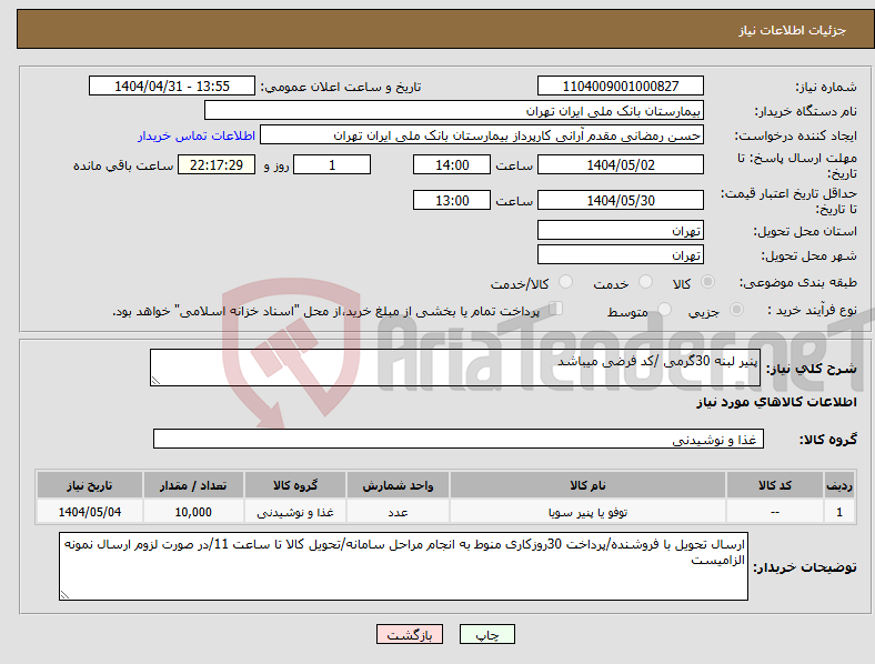 تصویر کوچک آگهی نیاز انتخاب تامین کننده-پنیر لبنه 30گرمی /کد فرضی میباشد