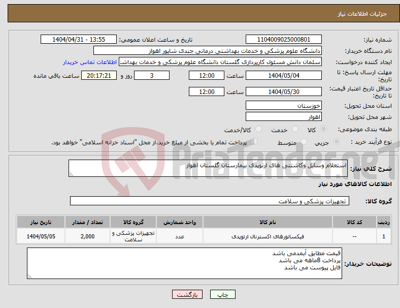 تصویر کوچک آگهی نیاز انتخاب تامین کننده-استعلام وسایل وکاشتنی های ارتوپدی بیمارستان گلستان اهواز