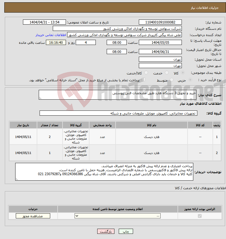 تصویر کوچک آگهی نیاز انتخاب تامین کننده-خرید و تحویل 3 دستگاه هارد طبق مشخصات فنی پیوستی