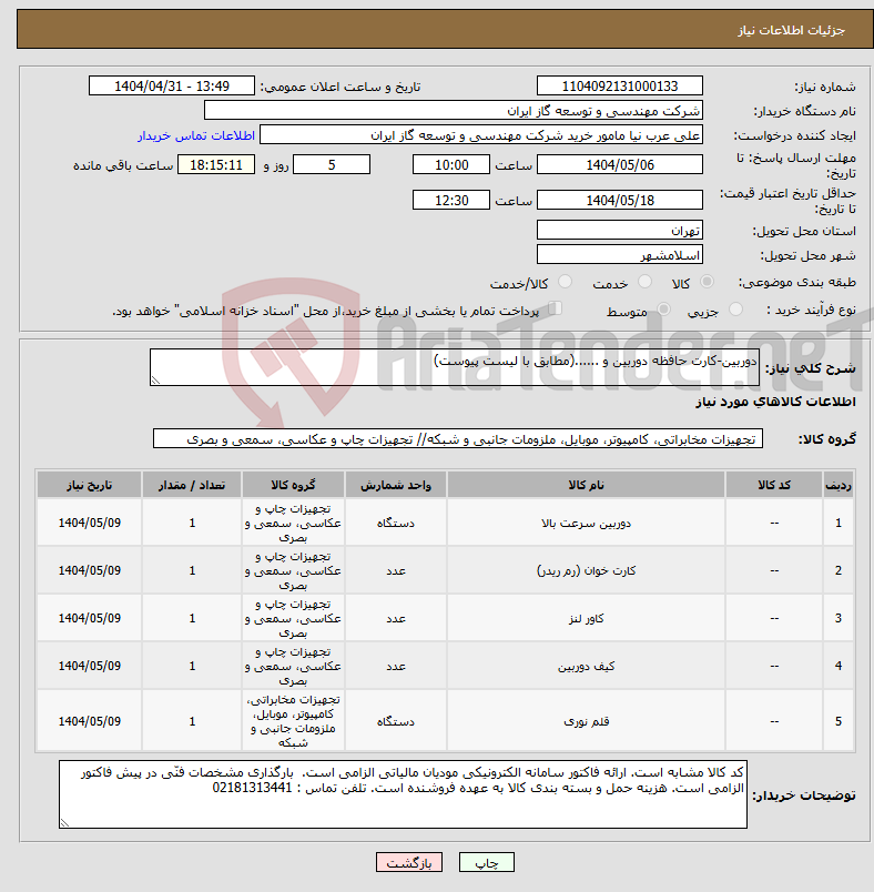 تصویر کوچک آگهی نیاز انتخاب تامین کننده-دوربین-کارت حافظه دوربین و ......(مطابق با لیست پیوست)