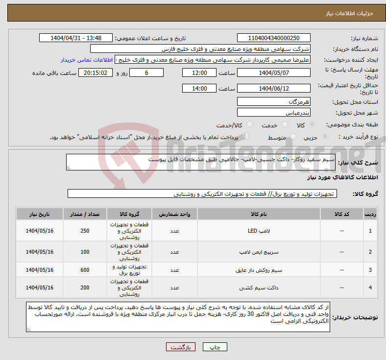 تصویر کوچک آگهی نیاز انتخاب تامین کننده-سیم سفید روکار- داکت چسبی-لامپ- جالامپی طبق مشخصات فایل پیوست