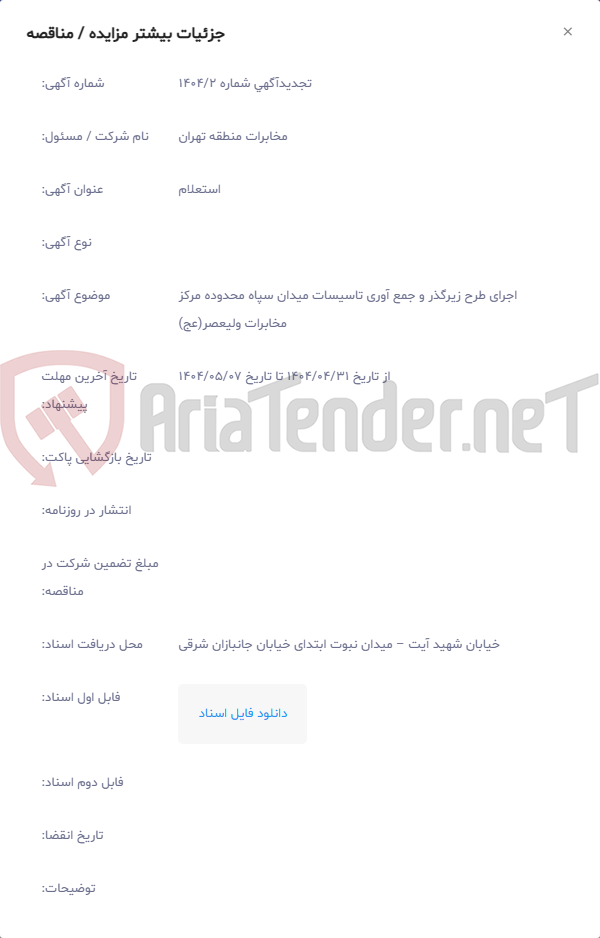 تصویر کوچک آگهی اجرای طرح زیرگذر و جمع آوری تاسیسات میدان سپاه محدوده مرکز مخابرات ولیعصر(عج)