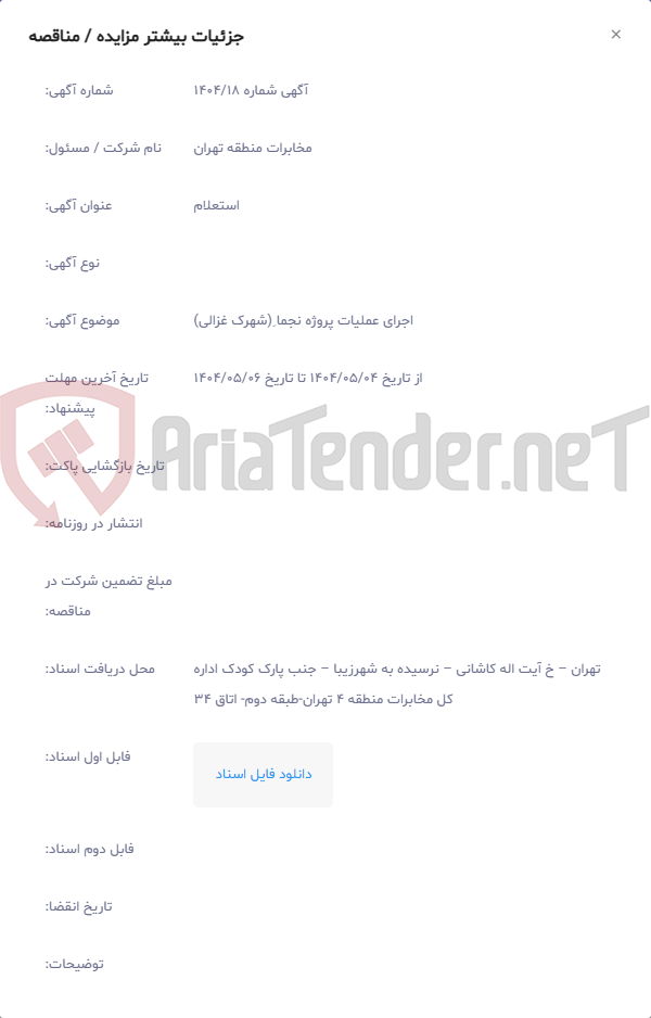 تصویر کوچک آگهی اجرای عملیات پروژه نجما ِ(شهرک غزالی)