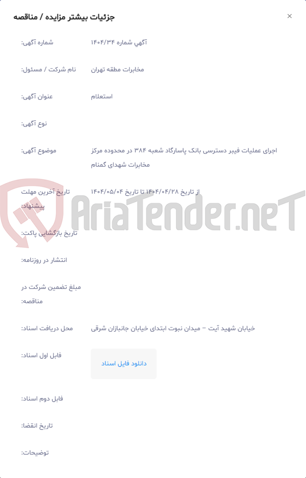 تصویر کوچک آگهی اجرای عملیات فیبر دسترسی بانک پاسارگاد شعبه 384 در محدوده مرکز مخابرات شهدای گمنام