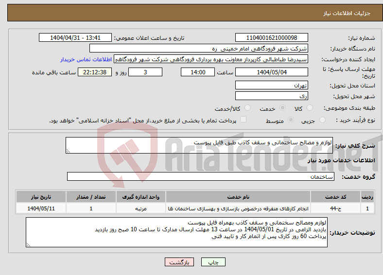 تصویر کوچک آگهی نیاز انتخاب تامین کننده-لوازم و مصالح ساختمانی و سقف کاذب طبق فایل پیوست