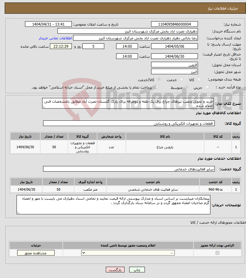 تصویر کوچک آگهی نیاز انتخاب تامین کننده-خرید و تحویل ونصب تیرهای چراغ برق یک طفه و دوطرفه برای پارک گلستان نصرت آباد مطابق بامشخصات فنی اعلام شده 