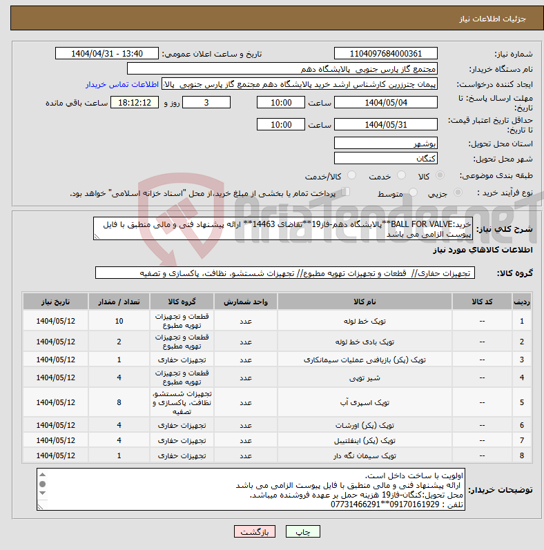 تصویر کوچک آگهی نیاز انتخاب تامین کننده-خرید:BALL FOR VALVE**پالایشگاه دهم-فاز19**تقاضای 14463** ارائه پیشنهاد فنی و مالی منطبق با فایل پیوست الزامی می باشد 