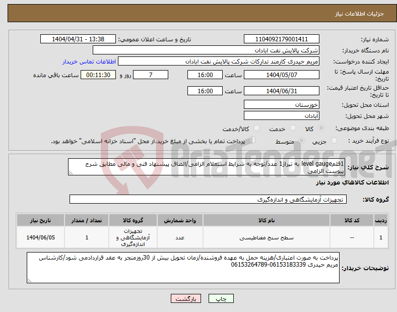 تصویر کوچک آگهی نیاز انتخاب تامین کننده-1قلمlevel gauge به تیراژ1 عدد/توجه به شرایط استعلام الزامی/الصاق پیشنهاد فنی و مالی مطابق شرح پیوست الزامی