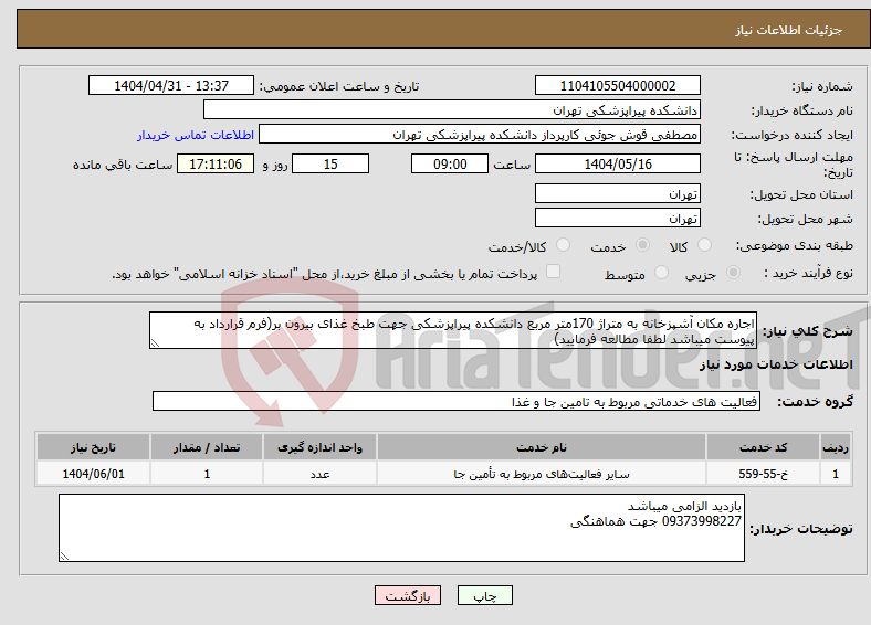 تصویر کوچک آگهی نیاز انتخاب تامین کننده-اجاره مکان آشپزخانه به متراژ 170متر مربع دانشکده پیراپزشکی جهت طبخ غذای بیرون بر(فرم قرارداد به پیوست میباشد لطفا مطالعه فرمایید)