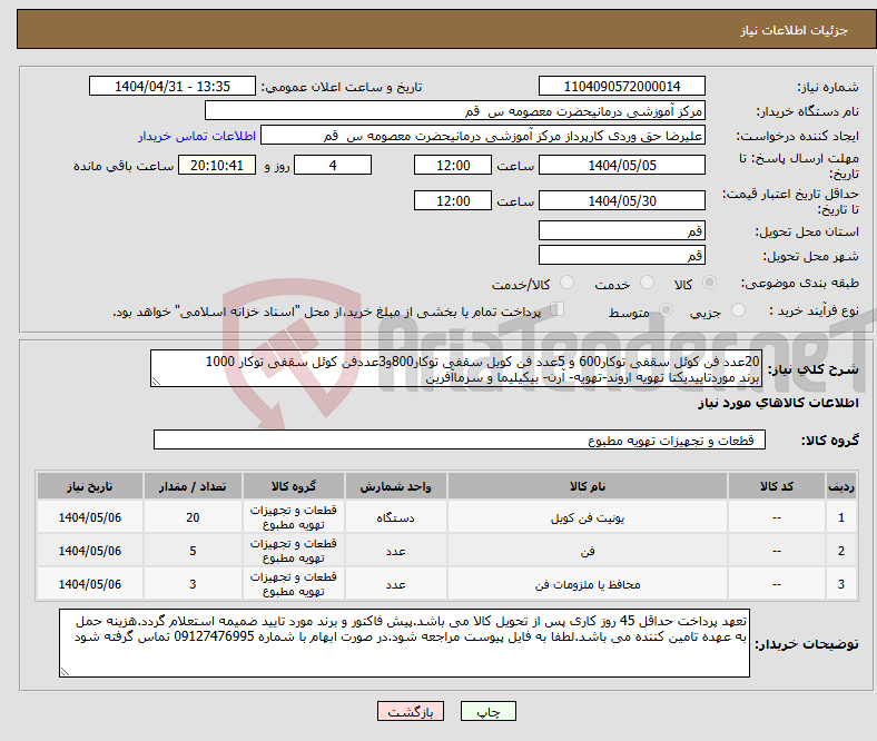 تصویر کوچک آگهی نیاز انتخاب تامین کننده-20عدد فن کوئل سقفی توکار600 و 5عدد فن کویل سقفی توکار800و3عددفن کوئل سقفی توکار 1000 برند موردتاییدیکتا تهویه اروند-تهویه- آرن- بیکیلیما و سرماآفرین 