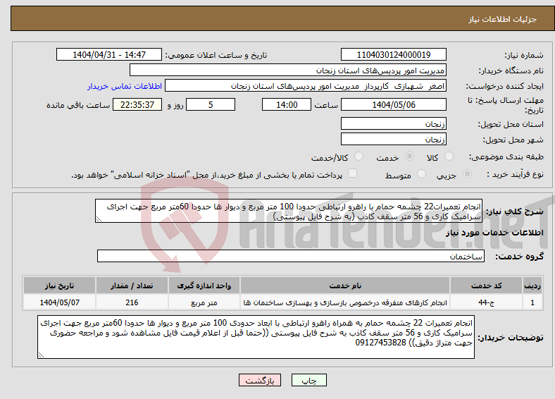 تصویر کوچک آگهی نیاز انتخاب تامین کننده-انجام تعمیرات22 چشمه حمام با راهرو ارتباطی حدودا 100 متر مربع و دیوار ها حدودا 60متر مربع جهت اجرای سرامیک کاری و 56 متر سقف کاذب (به شرح فایل پیوستی)