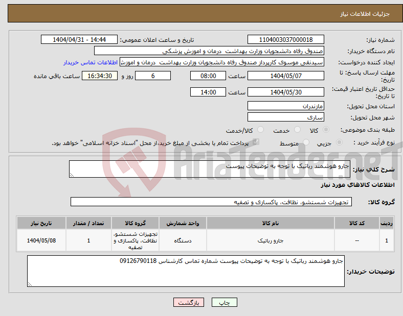 تصویر کوچک آگهی نیاز انتخاب تامین کننده-جارو هوشمند رباتیک با توجه به توضیحات پیوست